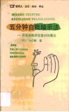 五分钟自我暗示法  开发自我深层意识的魔法