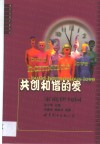共创和谐的爱  家庭伊甸园
