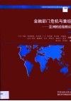金融部门危机与重组  亚洲的经验教训 封面
