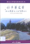 妙手著文章  漂亮英语句子的写作技巧