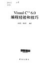 Visual C++ 6.0编程经验和技巧