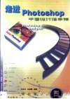 走进Photoshop 平面设计谁争锋
