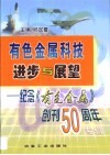 有色金属科技进步与展望  纪念《有色金属》创刊五十周年专辑