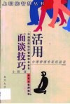 活用面谈技巧  台湾管理专家经验谈
