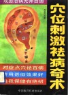 穴位刺激祛病奇术