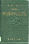 安顺县综合农业区划