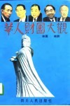 华人财团大观  台湾卷