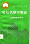 劳动竞赛学概论  企业软管理科学