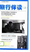 旅行伴读  上