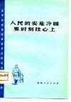 人民的安危冷暖要时刻挂心上  高甲戏、梨园戏移植革命样板戏唱腔选段