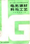 电光源材料与工艺