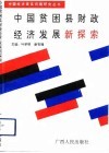 中国贫困县财政经济发展新探索