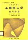 电学基础讲座  第2册  基础电工学  磁与静电