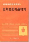 高等学校教学用书  定向凝固共晶材料