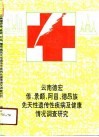 云南德宏傣、景颇、阿昌、德昂族先天性遗传性疾病及健康情况调查研究