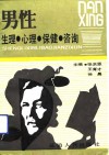 男性生理·心理·保健·咨询