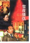 雪夜情仇