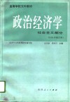 高等学校文科教材  政治经济学  社会主义部分