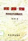 求实·探索·交流  贵州经济发展研究
