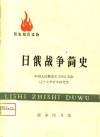 日俄战争简史