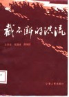 截不断的洪流  中国工农红军长征纪实