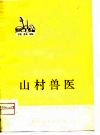 山村兽医  花鼓戏