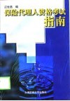 保险代理人资格考试指南 电子书封面