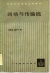 网络与传输线
