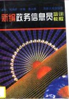 新编政务信息员培训教程