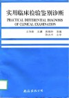 实用临床检验鉴别诊断 封面