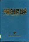 中国农业区划学