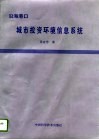 沿海港口城市投资环境信息系统