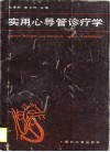 实用心导管诊疗学