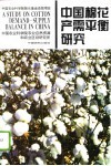 中国棉花产需平衡研究