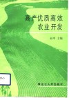 高产优质高效农业开发