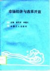 市场经济与改革开放
