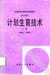 计划生育技术  供乡级用 电子书封面