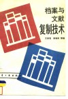 档案与文献复制技术
