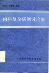 内科复杂病例讨论集