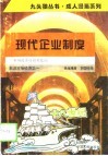 现代企业制度  市场经济的微观基础