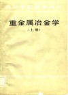 高等学校教学用书  重金属冶金学  上