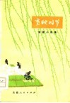 育秧时节  短篇小说集