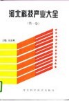 河北科技产业大全  第1卷