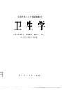 全国中等卫生学校试用教材  卫生学  供三年制医士、妇幼医士、助产士、护士、中医士及口腔医士专业用