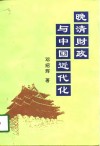 晚清财政与中国近代化