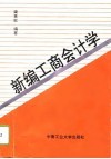 新编工商会计学 封面