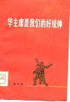 华主席是我们的好统帅  曲艺集