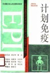计划免疫  中、初级卫生人员全国培训教材