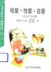 母爱·性爱·自爱  妇女行为剖析