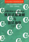全国注册会计师资格考试模拟试题集解与应试指导  1993